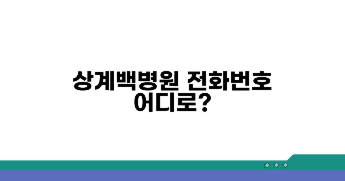 상계백병원 전화번호 어디로?