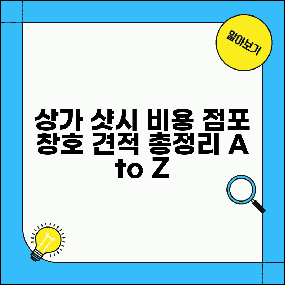 상가 샷시 비용과 점포 사무실 창호 견적 총정리