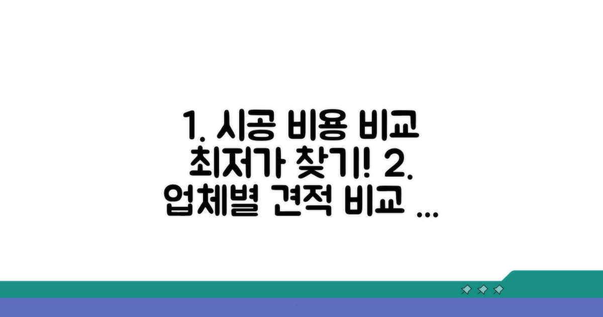업체별 시공 비용, 꼼꼼히 확인