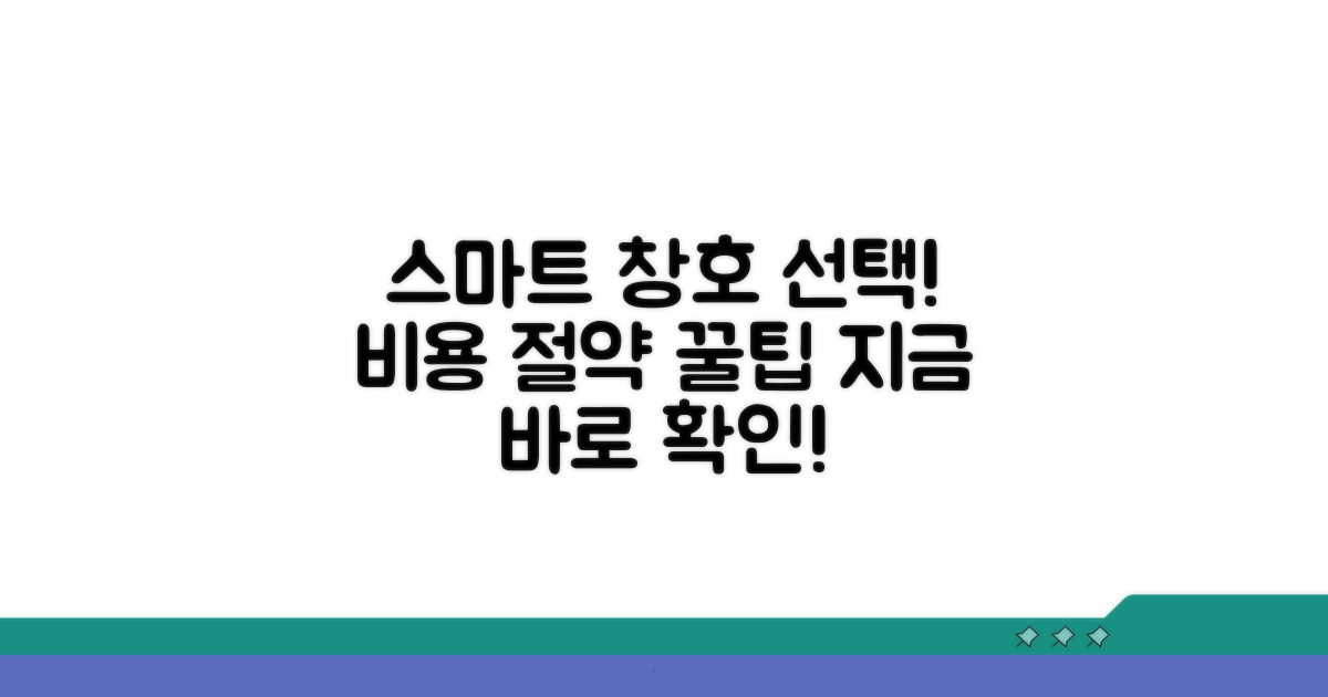 스마트한 창호 선택, 비용 절약 팁