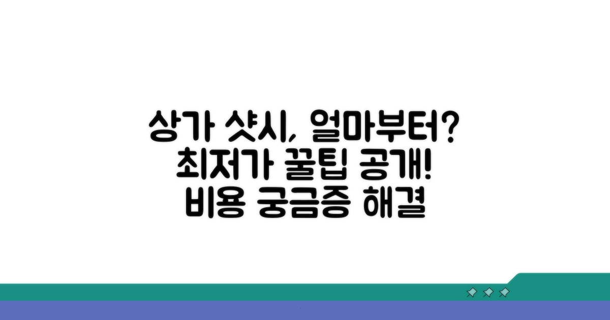 상가 샷시 비용, 얼마부터?
