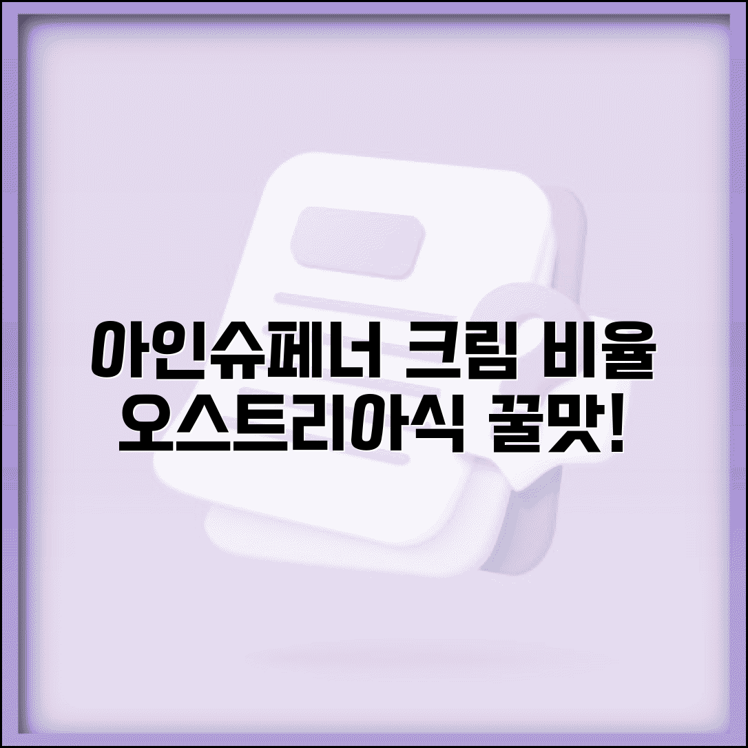 아인슈페너 먹는 법 휘핑크림 비율과 오스트리아식 달콤함