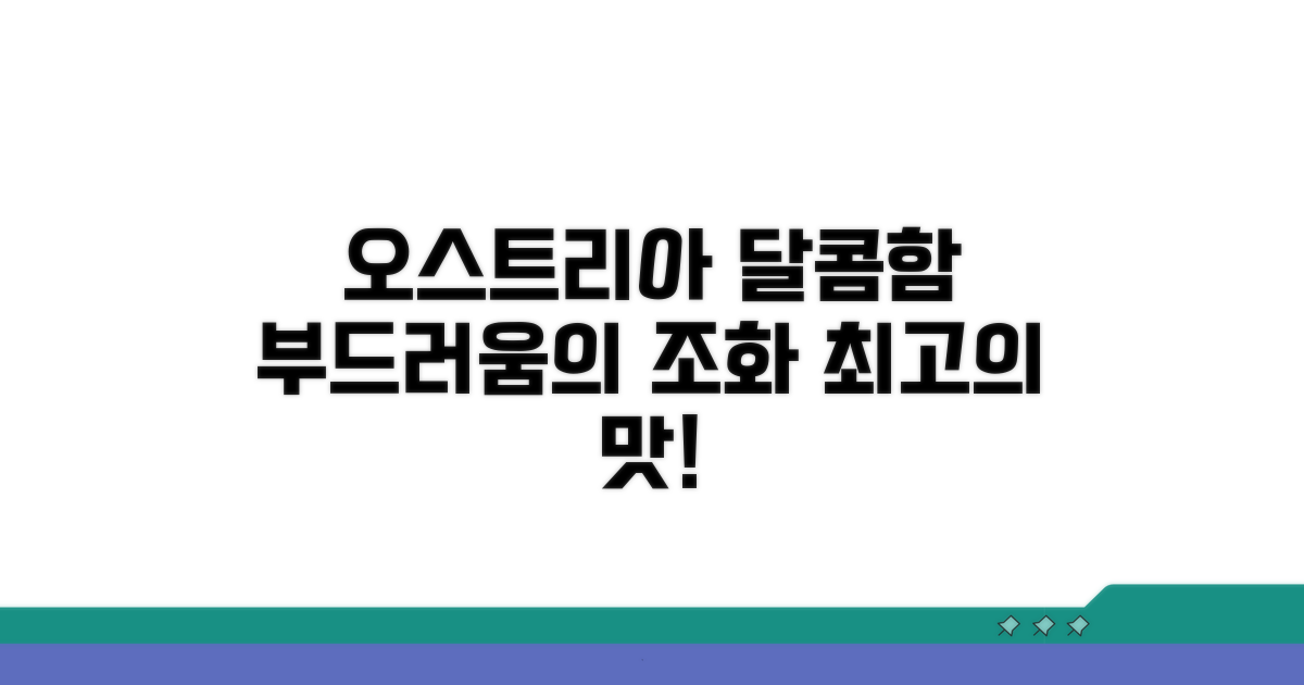 오스트리아식 달콤함, 부드러움의 조화