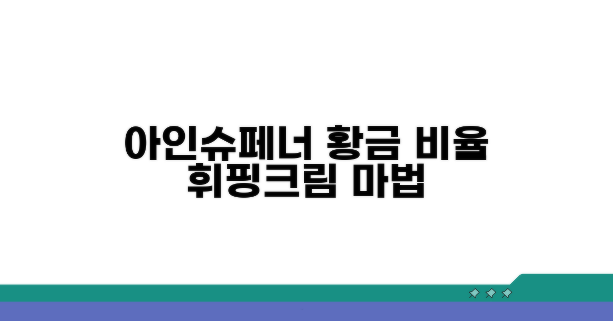 아인슈페너, 황금 비율 휘핑크림 만들기