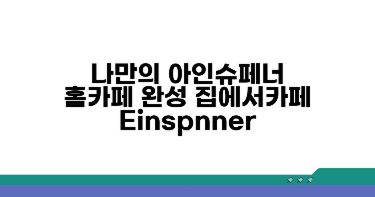 나만의 아인슈페너, 홈카페 완성