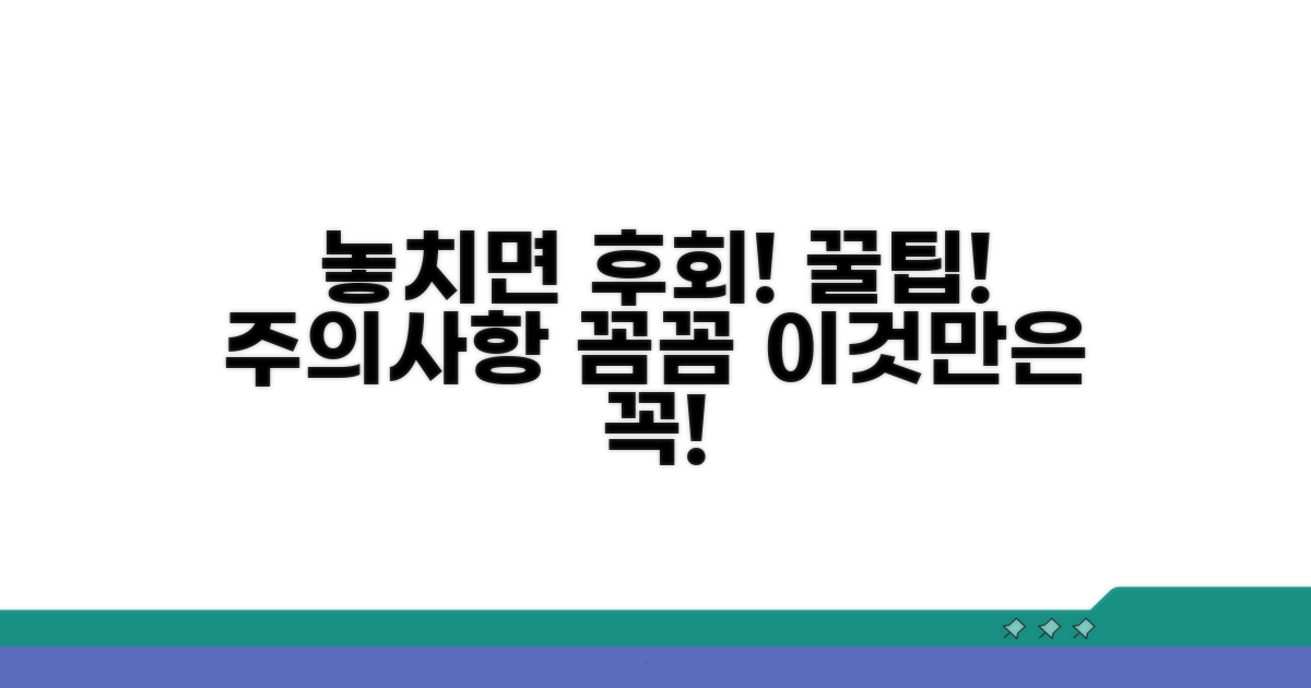 놓치면 후회! 주의사항 꼼꼼히 보기