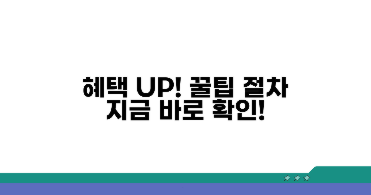 혜택 UP! 활용 꿀팁과 절차 안내
