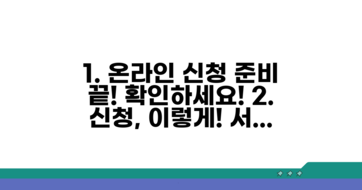 온라인 신청 방법과 서류 준비 체크