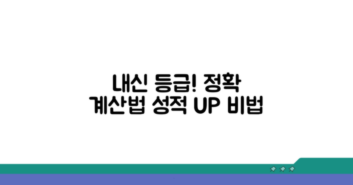 실전 내신 등급 계산 가이드
