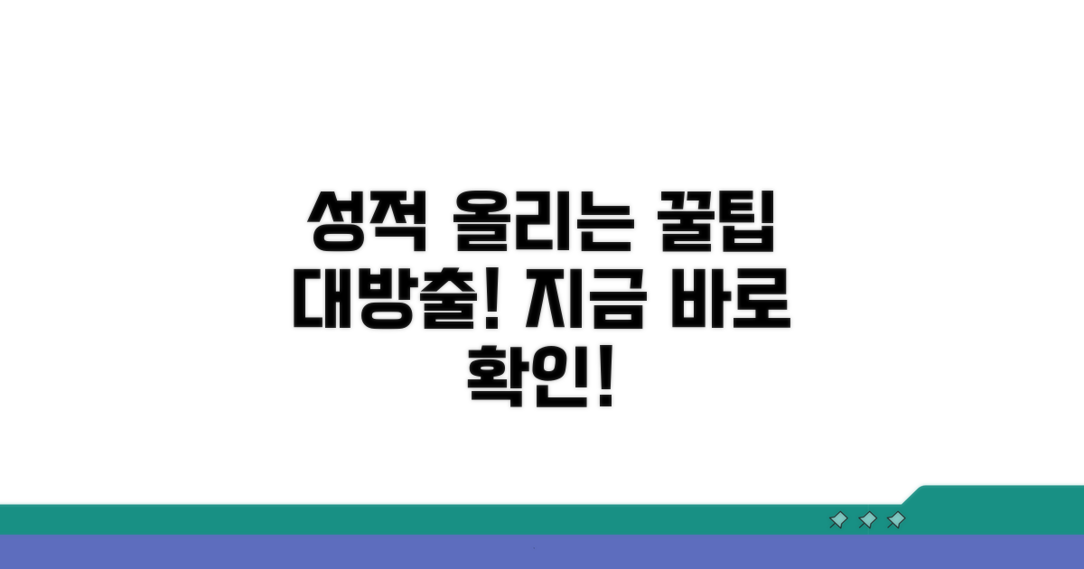 성적 관리 꿀팁 공개