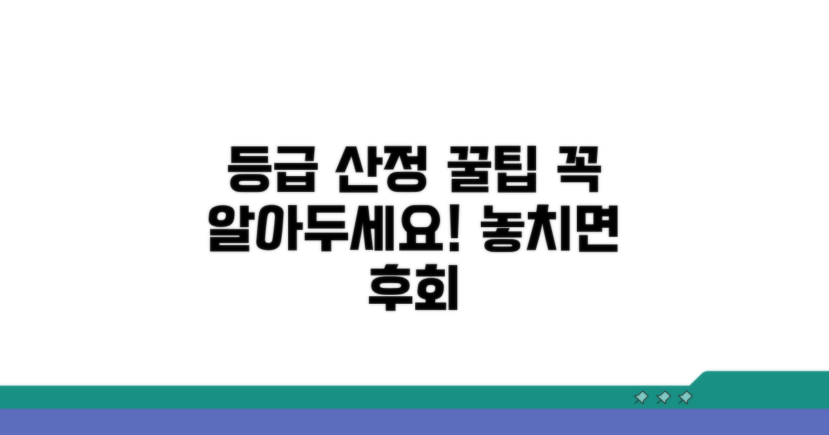 등급 산정 시 유의할 점
