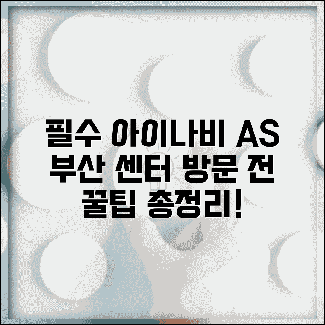 부산 아이나비 AS 센터 서비스센터 방문 전 확인사항