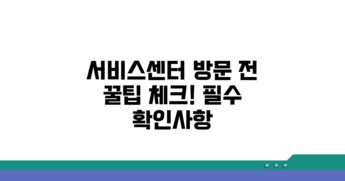 서비스센터 방문 전 필수 확인사항