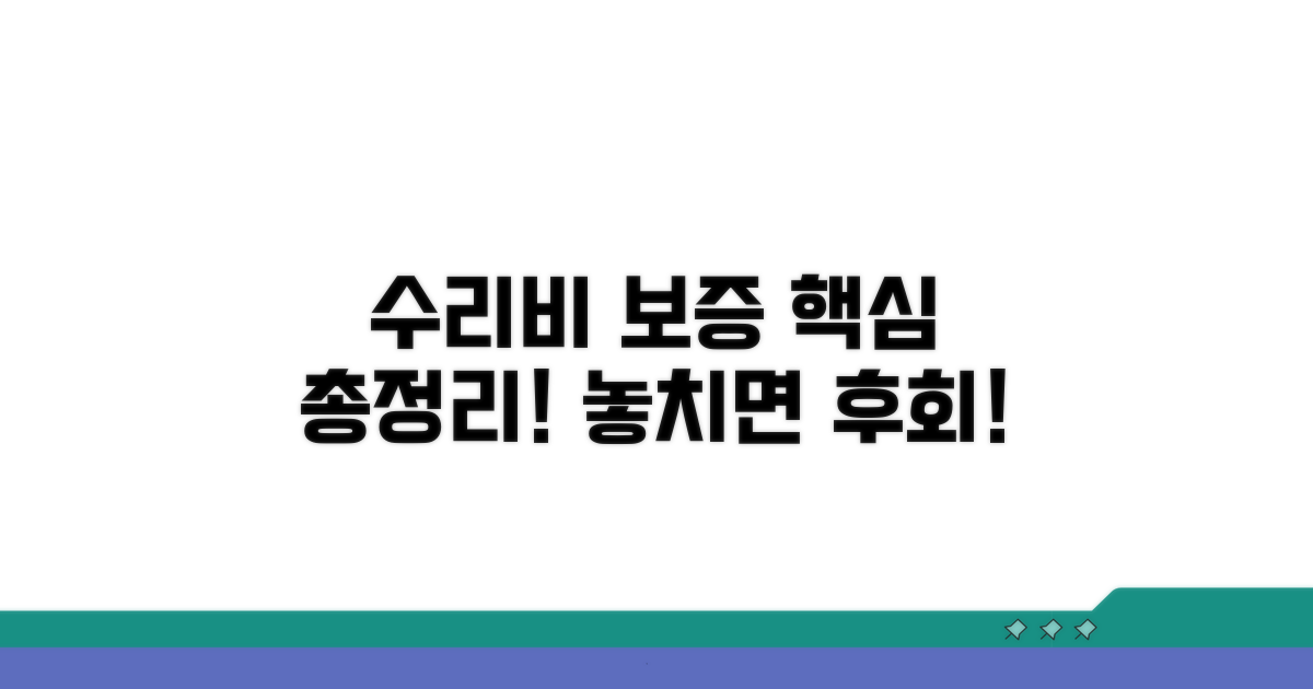 수리 비용과 보증 기간 안내