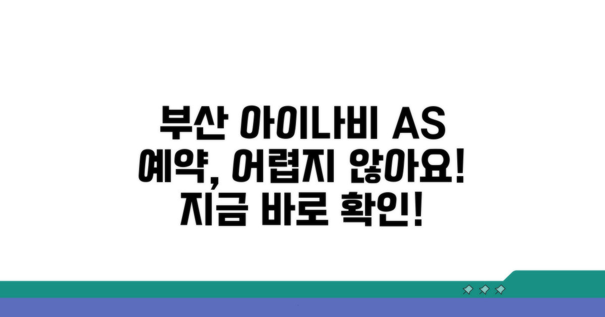 부산 아이나비 AS 센터 예약 방법
