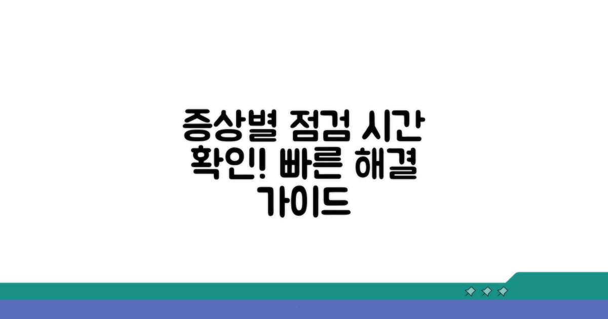 증상별 점검 절차와 소요 시간