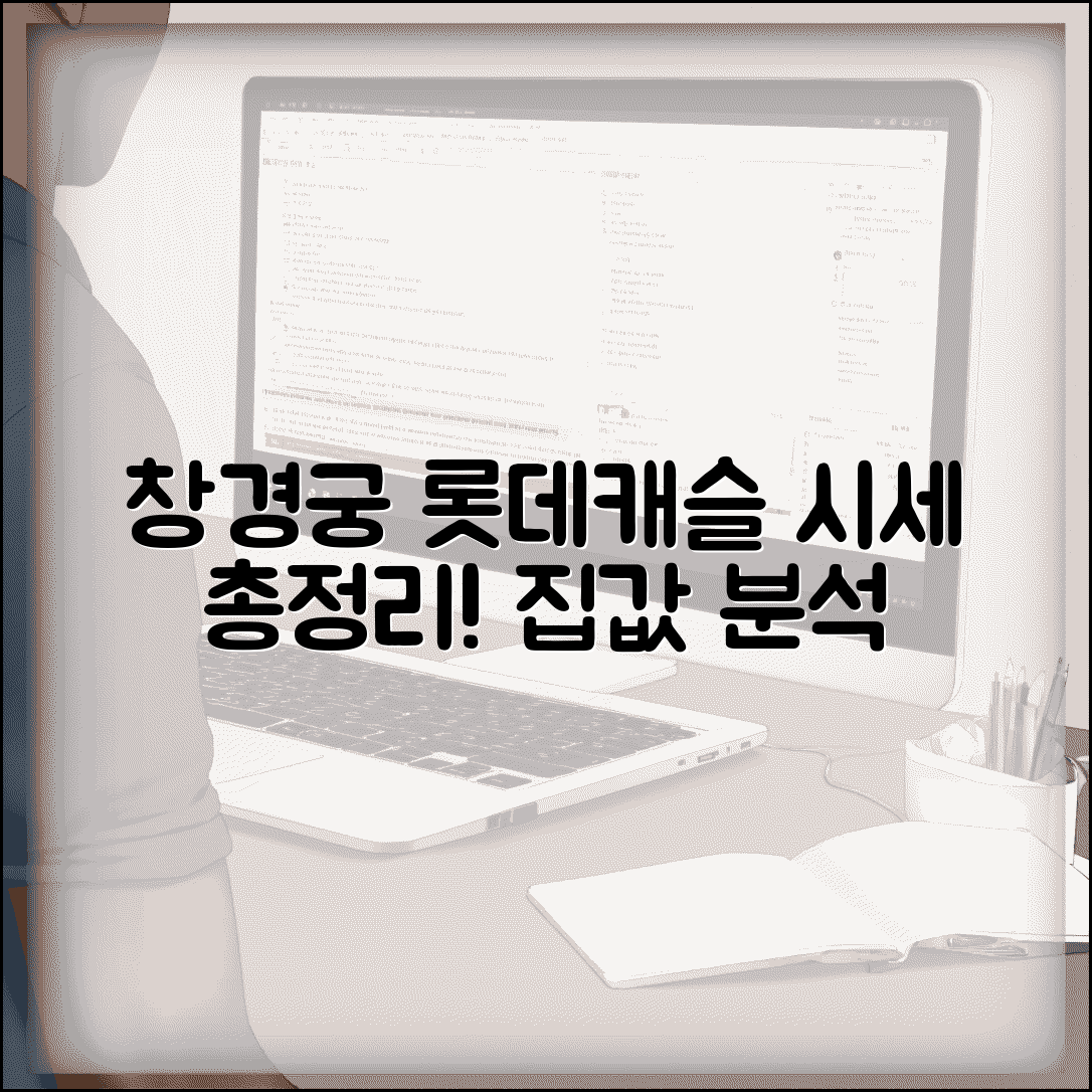 창경궁 롯데캐슬 단지 시세 분석 총정리