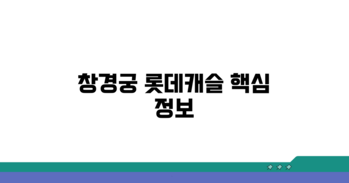 창경궁 롯데캐슬 단지 기본 정보