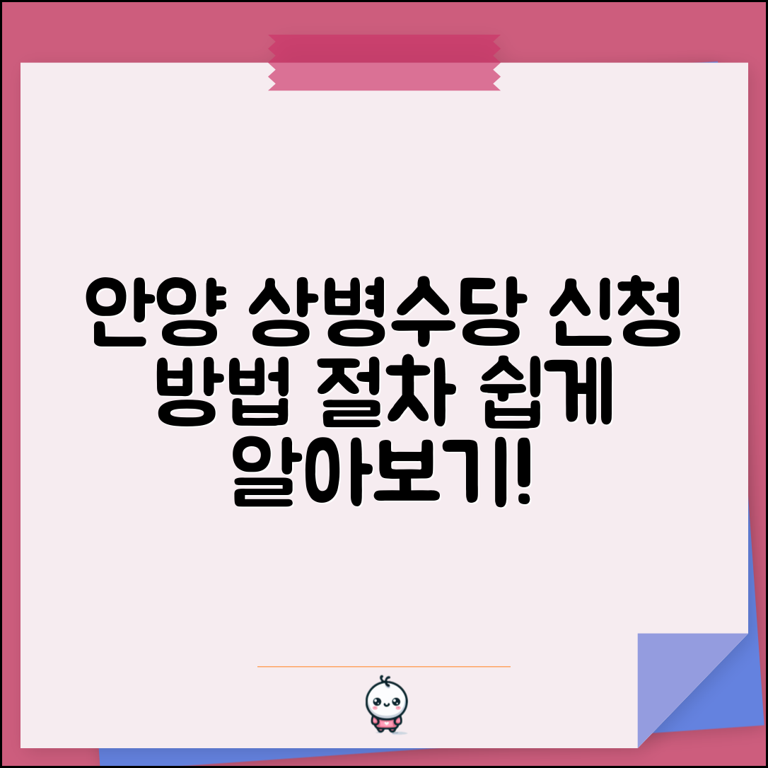 안양 상병수당 신청 절차와 방법 알아보기