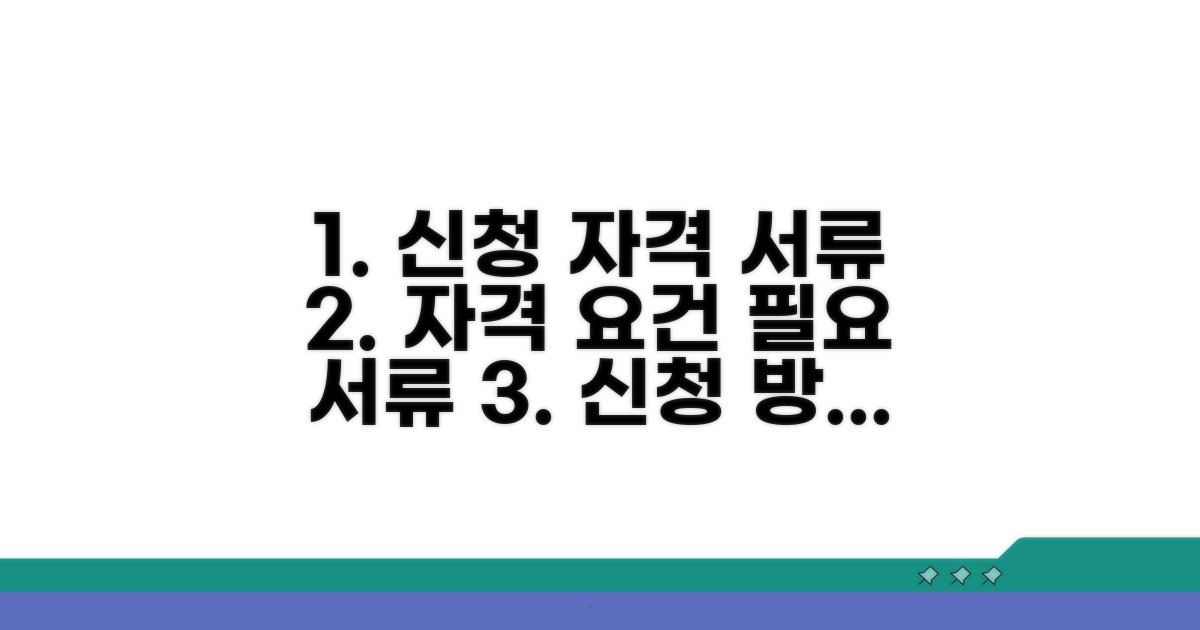 신청 자격 조건과 필요 서류