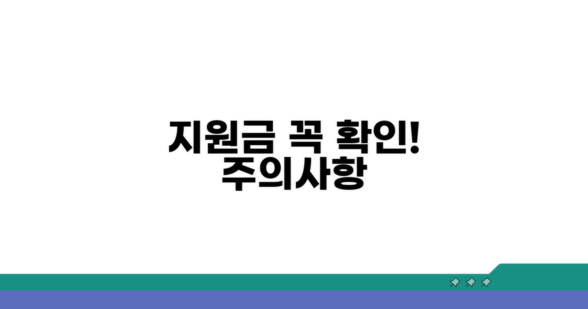 지원금 수령 및 주의사항 확인