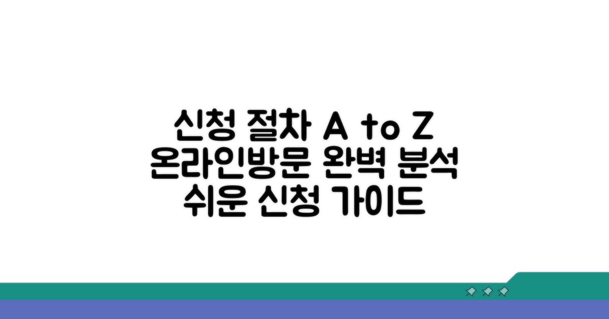온라인·방문 신청 절차 완벽 분석