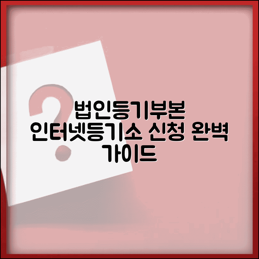 인터넷등기소 법인등기부등본 신청 방법 총정리