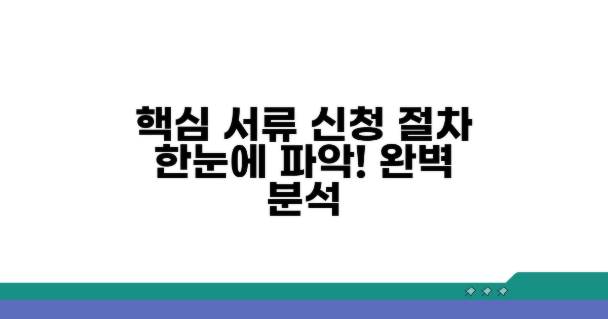 필수 서류와 신청 절차 완벽 분석