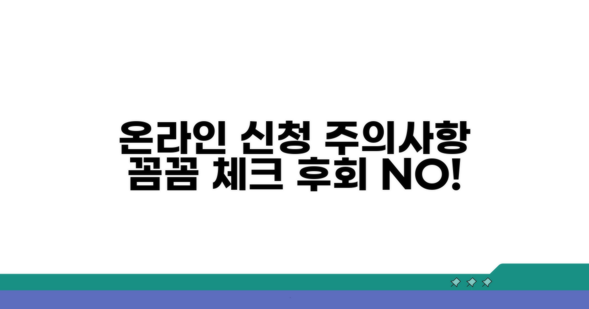 온라인 신청 시 주의사항 꼼꼼 체크