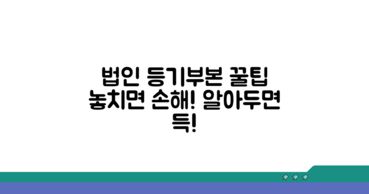 법인 등기부등본 활용 꿀팁 모음
