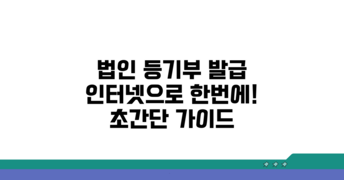 법인 등기부등본 인터넷 발급 가이드