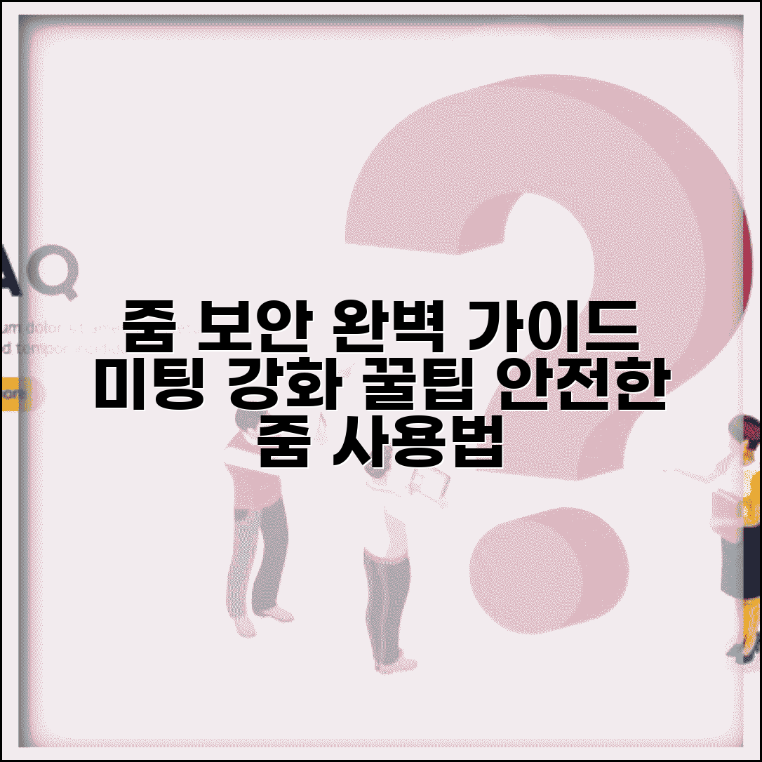 줌 미팅 보안 설정 방법과 회의 강화 완벽가이드