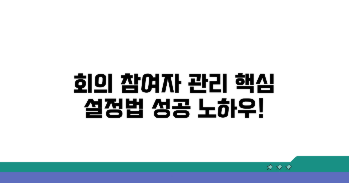 회의 참여자 관리 핵심 설정법