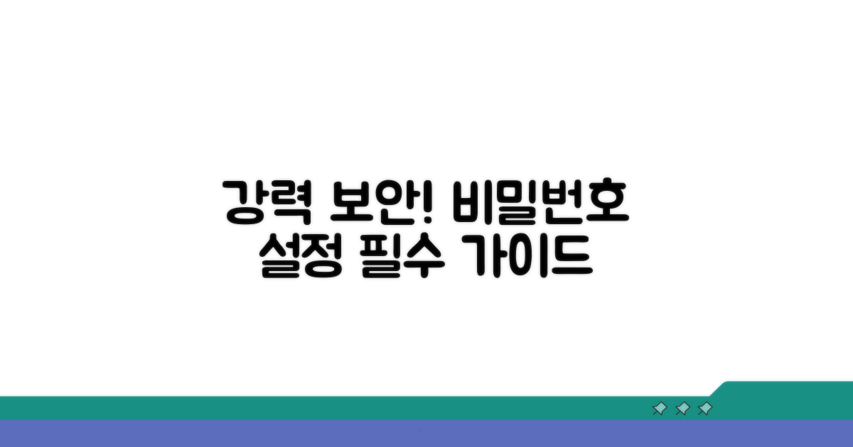 강력한 보안을 위한 비밀번호 설정