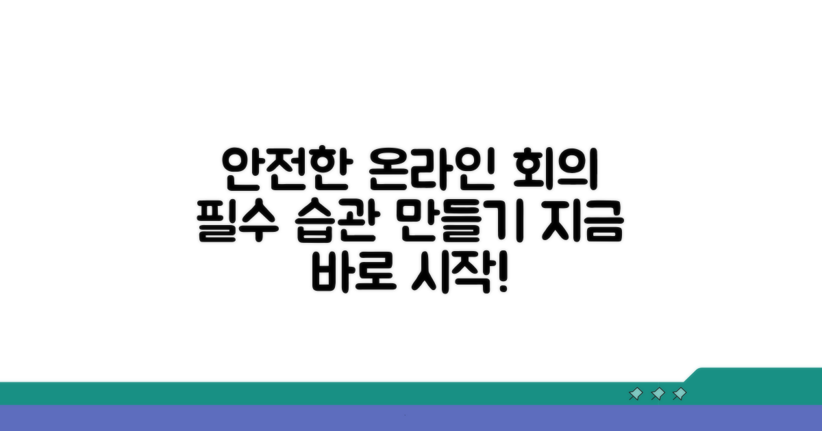 안전한 온라인 회의 습관 만들기