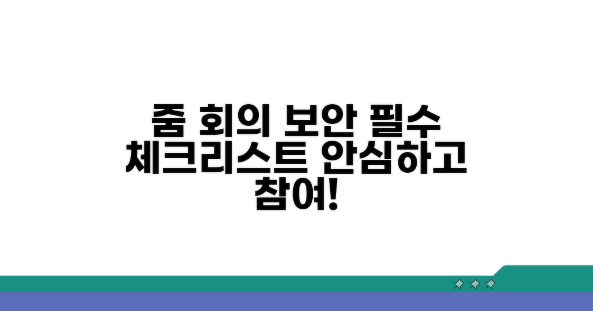 줌 회의 보안 강화 체크리스트