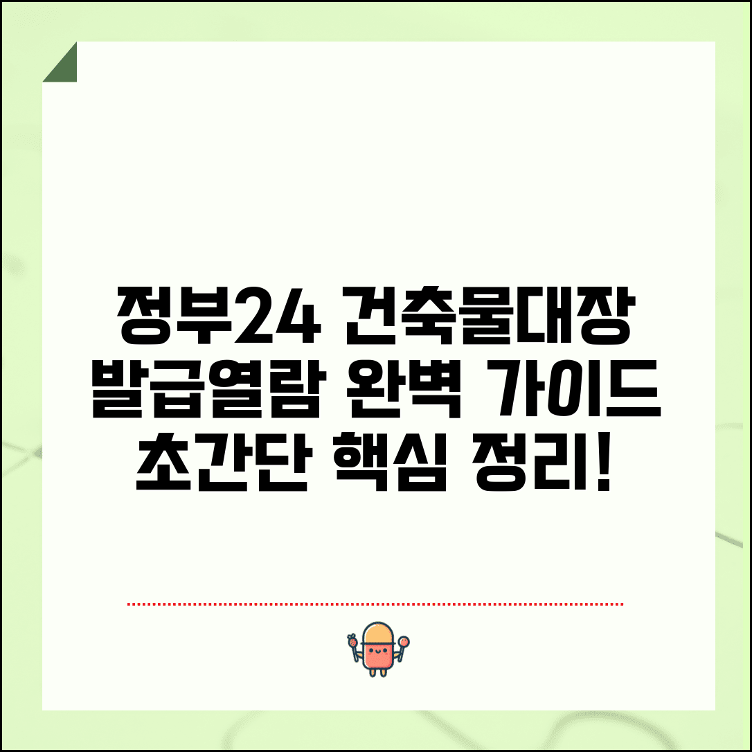정부24 건축물대장 발급 방법과 열람 절차