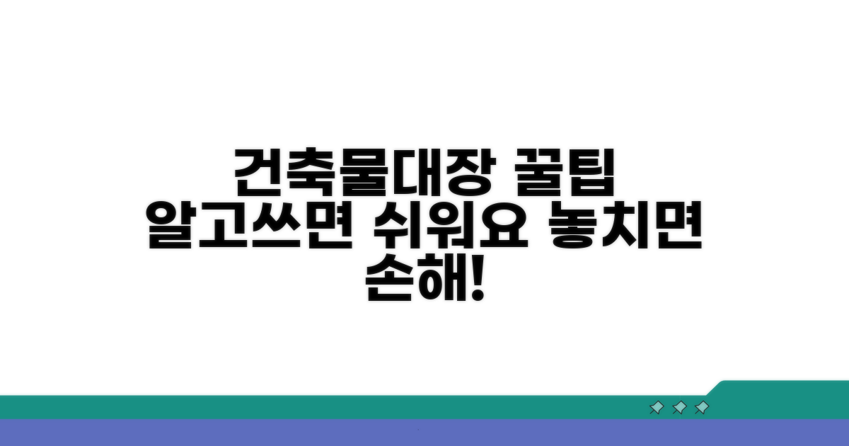 건축물대장 활용 꿀팁 모음