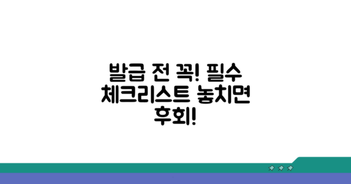 발급 전 확인 필수 체크리스트
