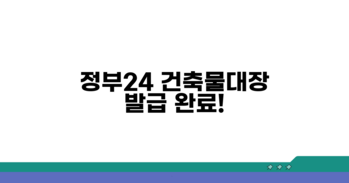 정부24 건축물대장 발급 방법