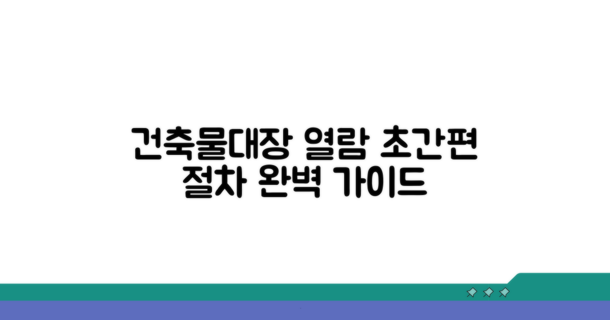 건축물대장 열람 절차 상세 안내