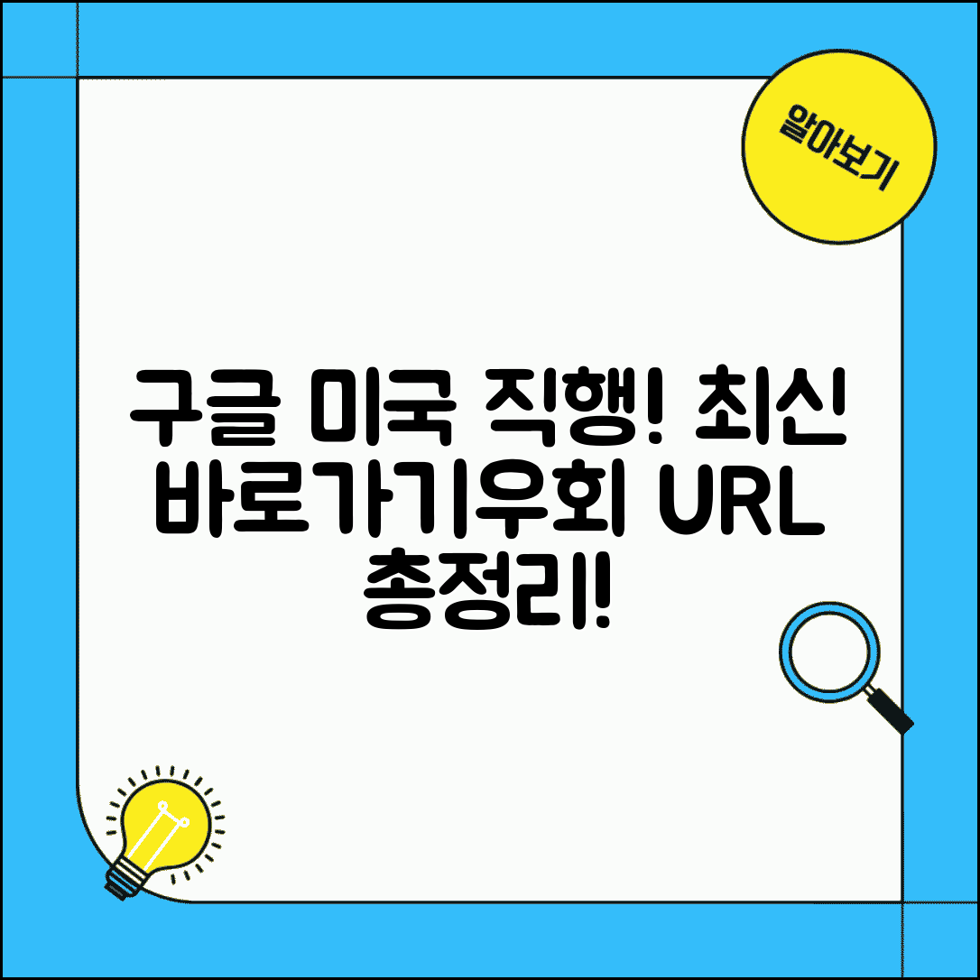 구글 미국 최신 바로가기 접속 방법 및 우회 URL 정리