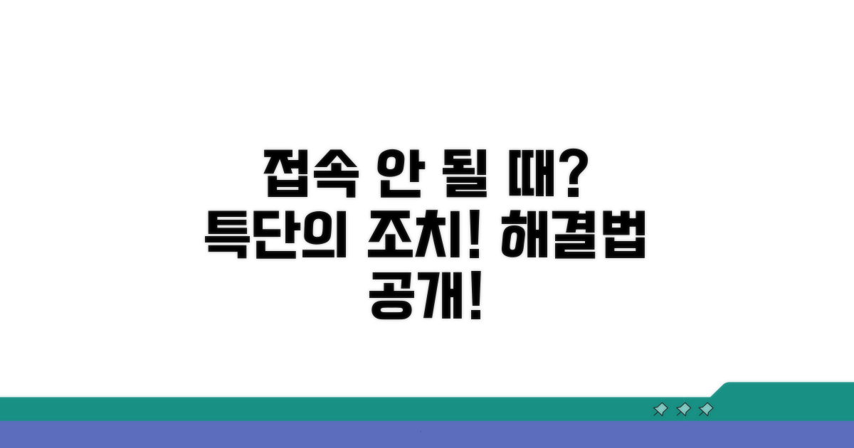 접속 안 될 때 뚫는 비법 공개