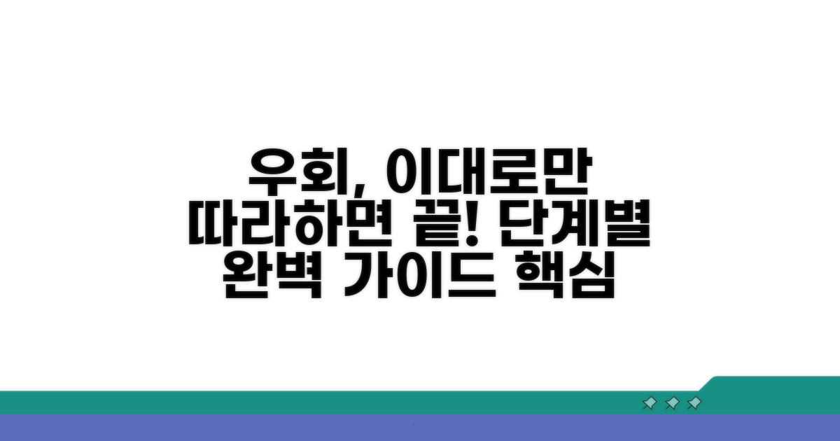 주요 우회 방법 단계별 가이드