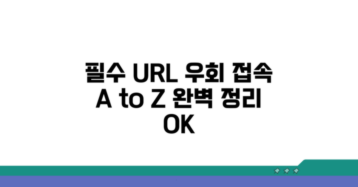 우회 접속 필수 URL 완벽 정리
