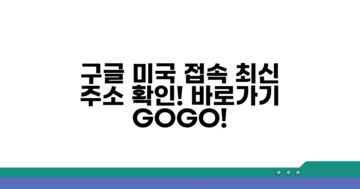 구글 미국 바로가기 최신 주소 확인