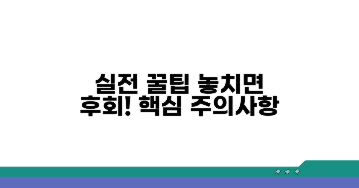 실전 활용 꿀팁과 주의사항