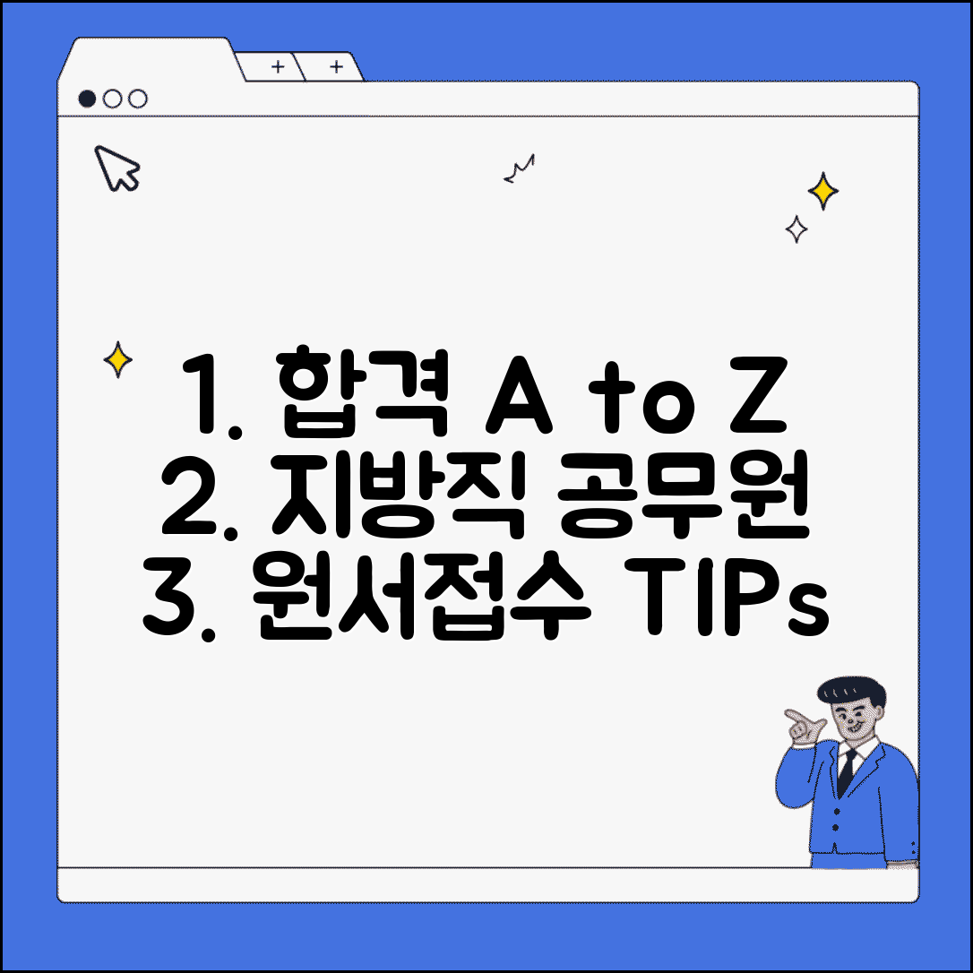 지방직 공무원 원서접수 가이드와 시스템 접속 팁