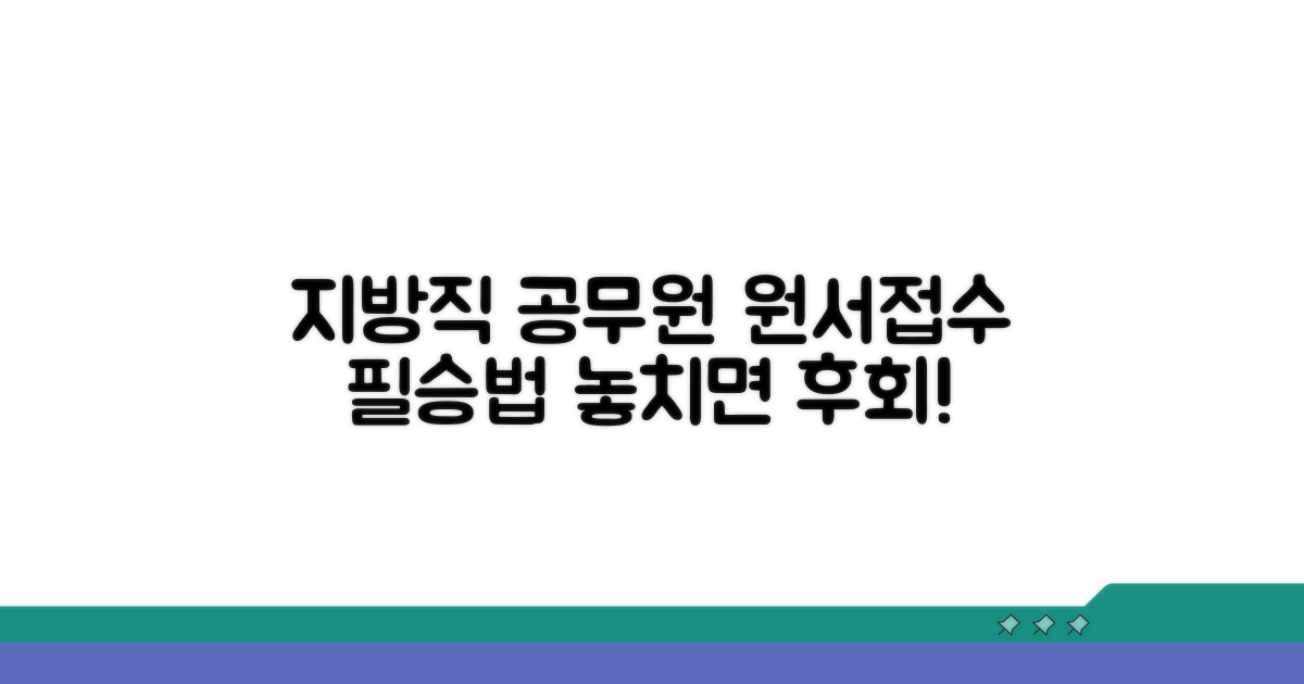 지방직 공무원 원서접수 핵심 가이드