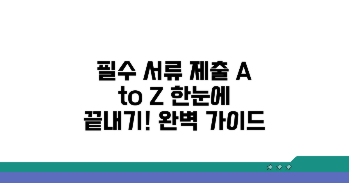 필수 증빙 서류 제출 방법 완전 정리